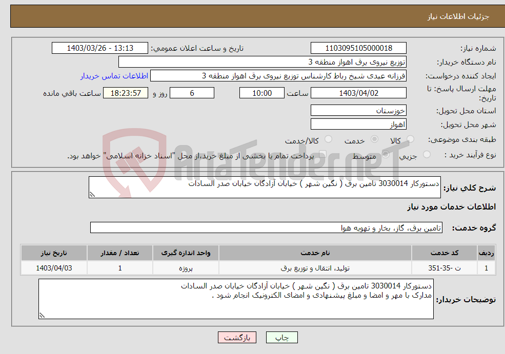 تصویر کوچک آگهی نیاز انتخاب تامین کننده-دستورکار 3030014 تامین برق ( نگین شهر ) خیابان آزادگان خیابان صدر السادات
