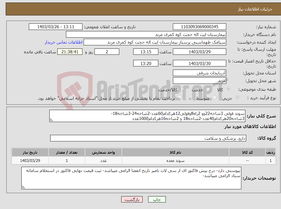 تصویر کوچک آگهی نیاز انتخاب تامین کننده-سوند فولی 3شاخه22وو 2راه8وفولی12هرکدام60عدد-2شاخه24-3شاخه18-3شاخه20هرکدام40عدد-2شاخه18 و 2شاخه16هرکدام1000عدد
