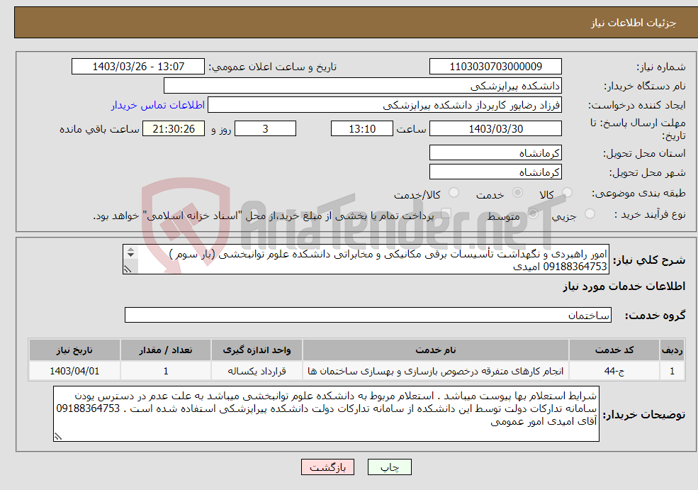 تصویر کوچک آگهی نیاز انتخاب تامین کننده-امور راهبردی و نگهداشت تأسیسات برقی مکانیکی و مخابراتی دانشکده علوم توانبخشی (بار سوم ) 09188364753 امیدی 