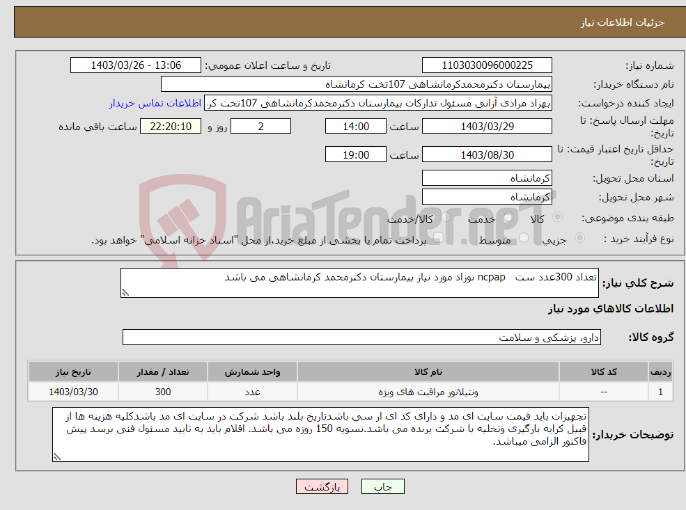 تصویر کوچک آگهی نیاز انتخاب تامین کننده-تعداد 300عدد ست ncpap نوزاد مورد نیاز بیمارستان دکترمحمد کرمانشاهی می باشد