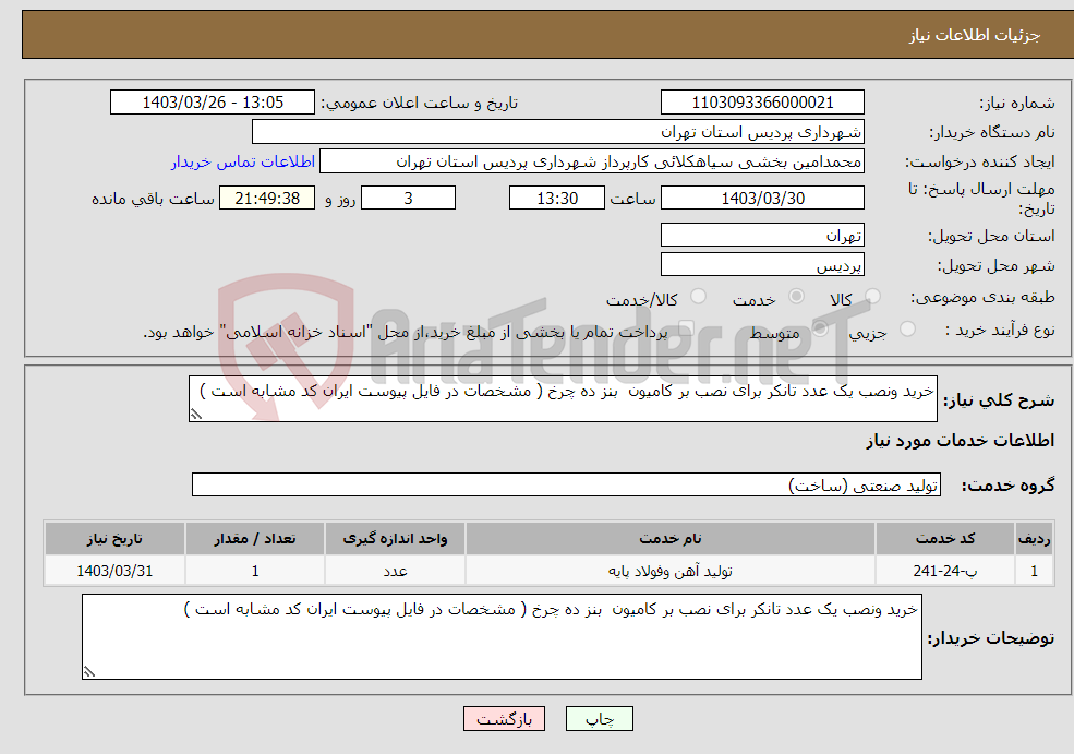 تصویر کوچک آگهی نیاز انتخاب تامین کننده-خرید ونصب یک عدد تانکر برای نصب بر کامیون بنز ده چرخ ( مشخصات در فایل پیوست ایران کد مشابه است ) 