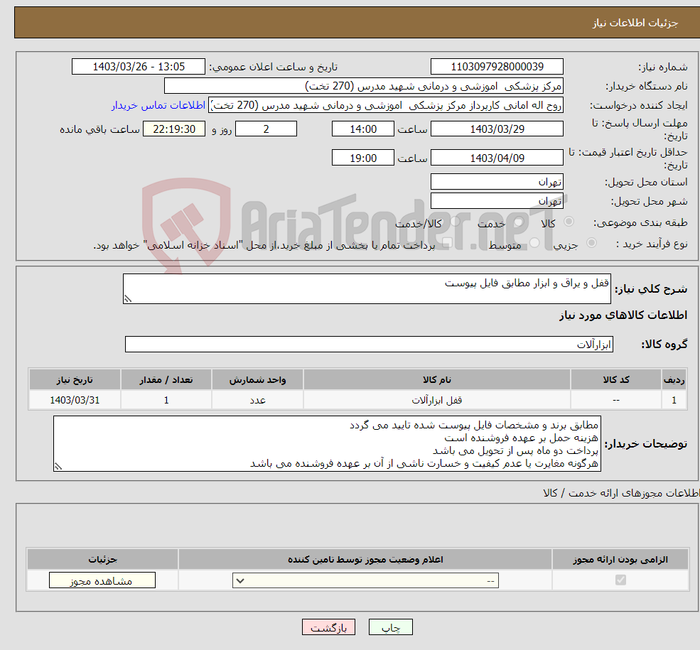 تصویر کوچک آگهی نیاز انتخاب تامین کننده-قفل و یراق و ابزار مطابق فایل پیوست