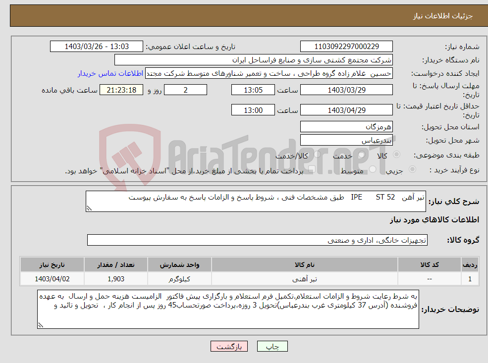 تصویر کوچک آگهی نیاز انتخاب تامین کننده-تیر آهن IPE ST 52 طبق مشخصات فنی ، شروط پاسخ و الزامات پاسخ به سفارش پیوست