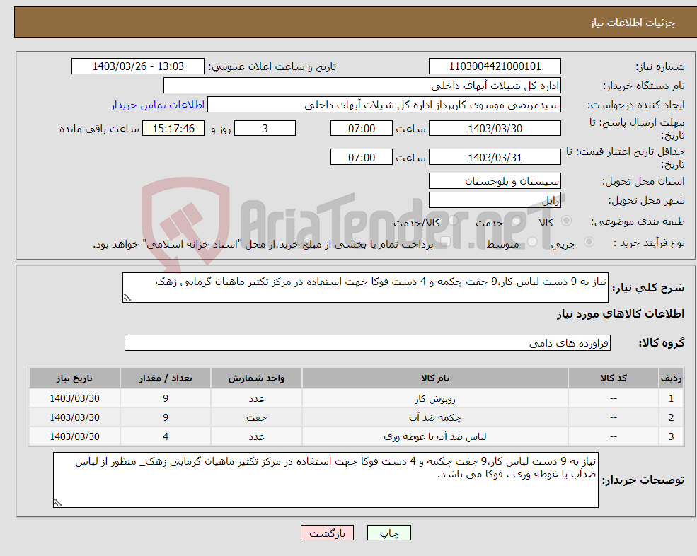تصویر کوچک آگهی نیاز انتخاب تامین کننده-نیاز به 9 دست لباس کار،9 جفت چکمه و 4 دست فوکا جهت استفاده در مرکز تکثیر ماهیان گرمابی زهک