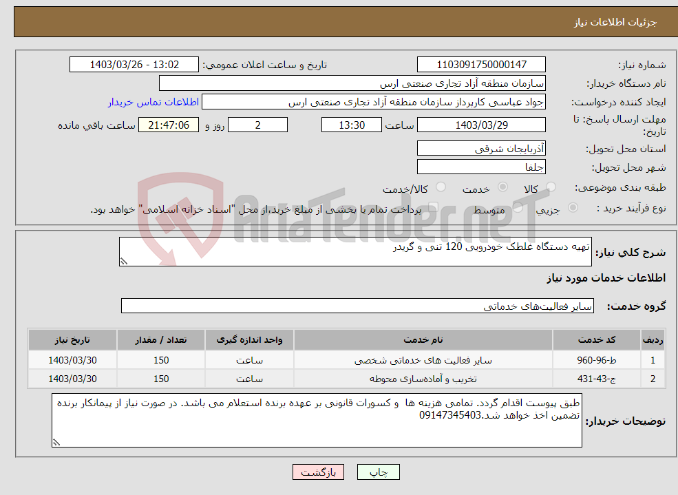 تصویر کوچک آگهی نیاز انتخاب تامین کننده-تهیه دستگاه غلطک خودرویی 120 تنی و گریدر