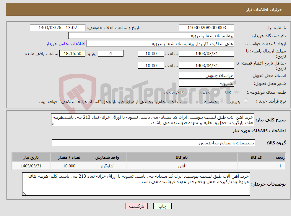 تصویر کوچک آگهی نیاز انتخاب تامین کننده-خرید آهن آلات طبق لیست پیوست. ایران کد مشابه می باشد. تسویه با اوراق خزانه نماد 213 می باشد.هزینه های بارگیری، حمل و تخلیه بر عهده فروشنده می باشد.