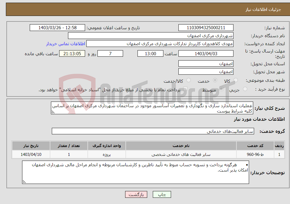 تصویر کوچک آگهی نیاز انتخاب تامین کننده-عملیات استاندارد سازی و نگهداری و تعمیرات آسانسور موجود در ساختمان شهرداری مرکزی اصفهان بر اساس کلیه شرایط پیوست