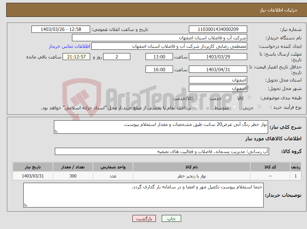 تصویر کوچک آگهی نیاز انتخاب تامین کننده-نوار خطر رنگ آبی عرض20 سانت طبق مشخصات و مقدار استعلام پیوست.