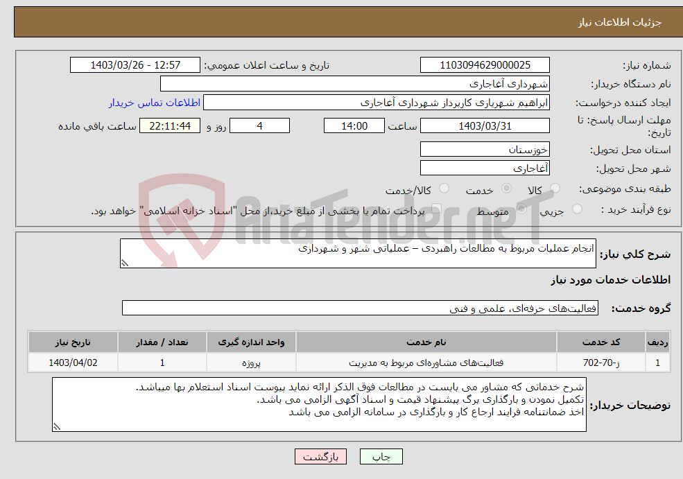 تصویر کوچک آگهی نیاز انتخاب تامین کننده-انجام عملیات مربوط به مطالعات راهبردی – عملیاتی شهر و شهرداری 