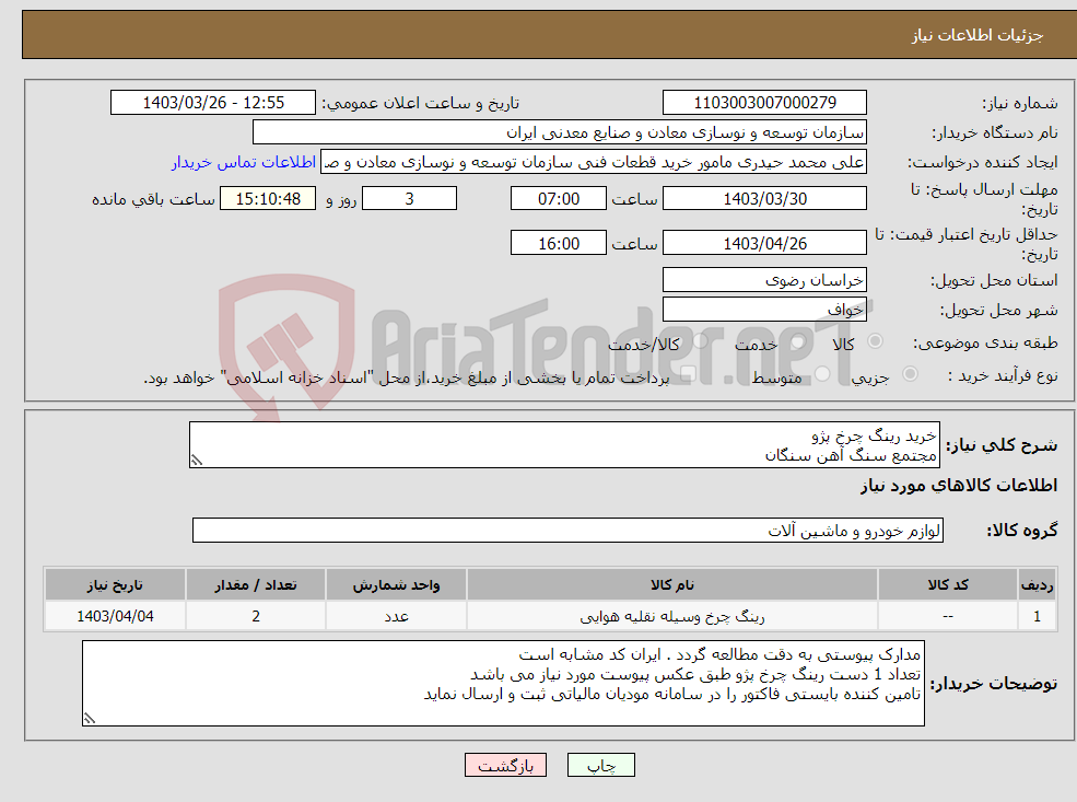 تصویر کوچک آگهی نیاز انتخاب تامین کننده-خرید رینگ چرخ پژو مجتمع سنگ آهن سنگان