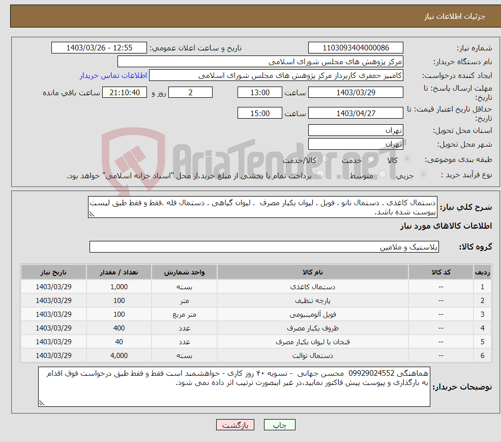 تصویر کوچک آگهی نیاز انتخاب تامین کننده-دستمال کاغذی . دستمال نانو . فویل . لیوان یکبار مصرف . لیوان گیاهی . دستمال فله .فقط و فقط طبق لیست پیوست شده باشد.