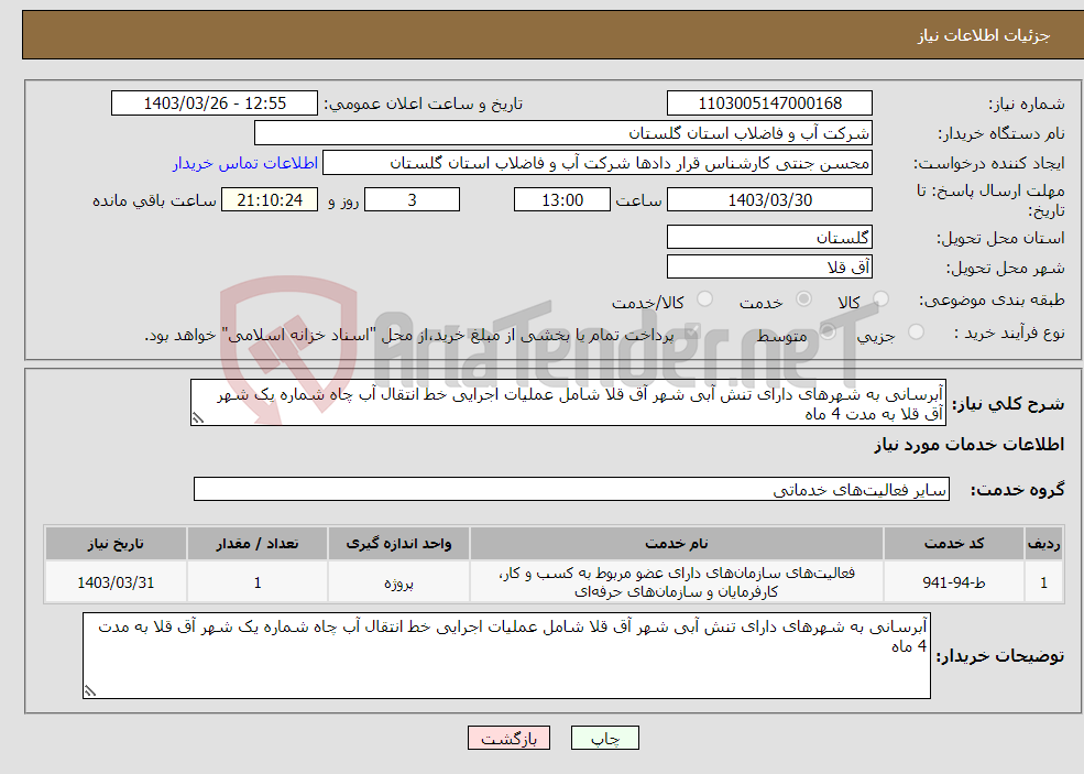 تصویر کوچک آگهی نیاز انتخاب تامین کننده-آبرسانی به شهرهای دارای تنش آبی شهر آق قلا شامل عملیات اجرایی خط انتقال آب چاه شماره یک شهر آق قلا به مدت 4 ماه
