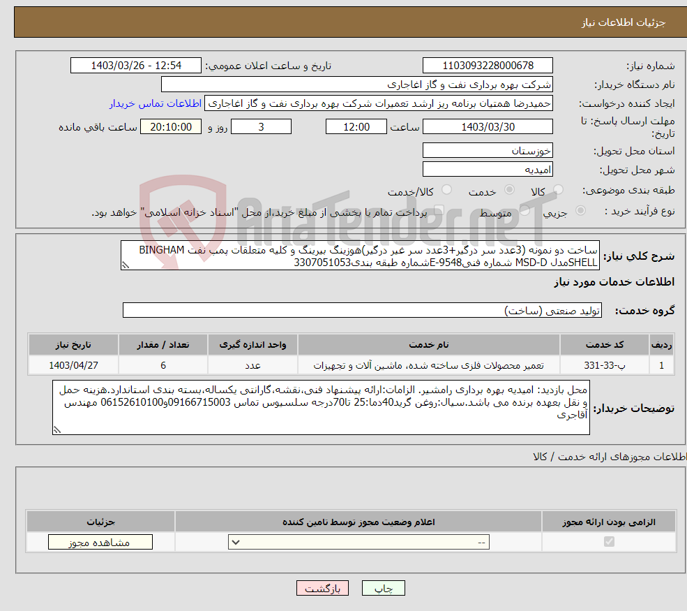 تصویر کوچک آگهی نیاز انتخاب تامین کننده-ساخت دو نمونه (3عدد سر درگیر+3عدد سر غیر درگیر)هوزینگ بیرینگ و کلیه متعلقات پمپ نفت BINGHAM SHELLمدل MSD-D شماره فنیE-9548شماره طبقه بندی3307051053