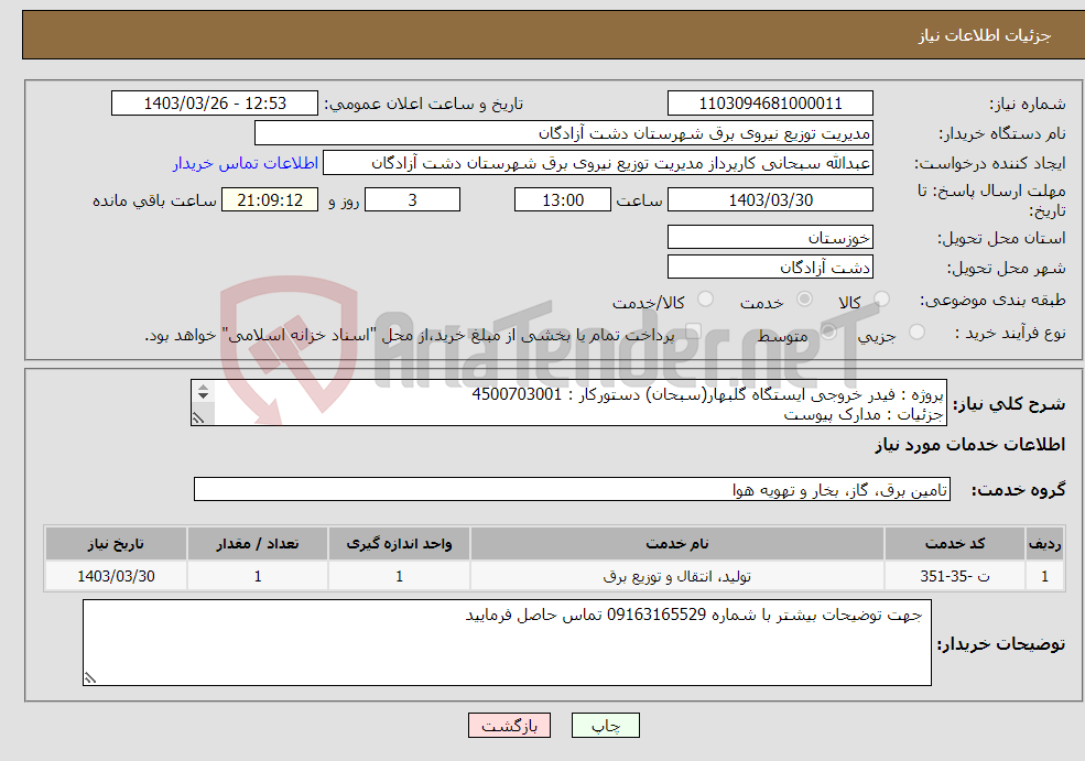 تصویر کوچک آگهی نیاز انتخاب تامین کننده-پروژه : فیدر خروجی ایستگاه گلبهار(سبحان) دستورکار : 4500703001 جزئیات : مدارک پیوست 