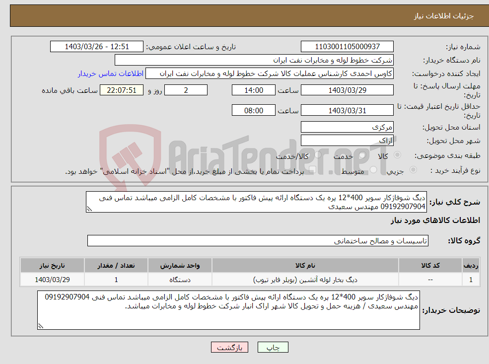 تصویر کوچک آگهی نیاز انتخاب تامین کننده-دیگ شوفاژکار سوپر 400*12 پره یک دستگاه ارائه پیش فاکتور با مشخصات کامل الزامی میباشد تماس فنی 09192907904 مهندس سعیدی