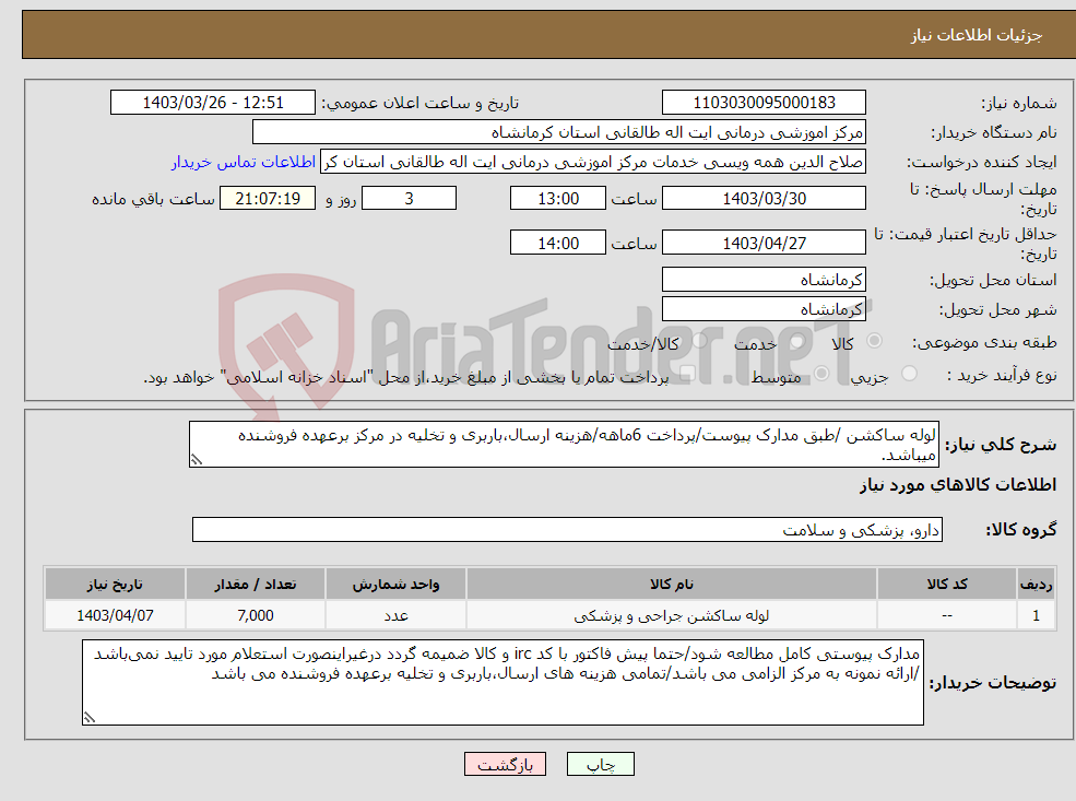 تصویر کوچک آگهی نیاز انتخاب تامین کننده-لوله ساکشن /طبق مدارک پیوست/پرداخت 6ماهه/هزینه ارسال،باربری و تخلیه در مرکز برعهده فروشنده میباشد.