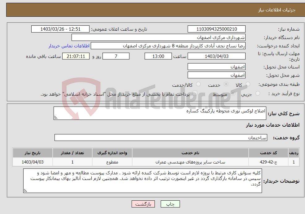 تصویر کوچک آگهی نیاز انتخاب تامین کننده-اصلاح لوکس نوری محوطه پارکینگ کساره
