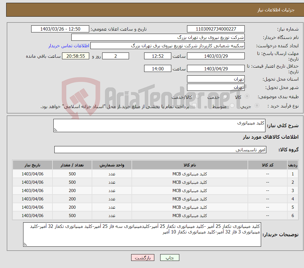 تصویر کوچک آگهی نیاز انتخاب تامین کننده-کلید مینیاتوری