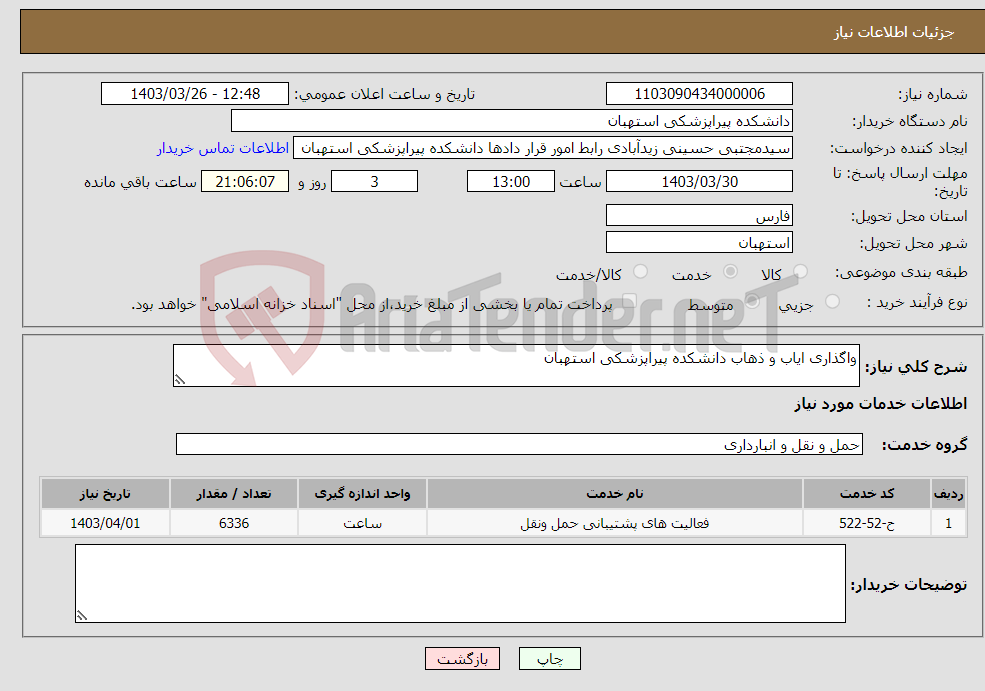 تصویر کوچک آگهی نیاز انتخاب تامین کننده-واگذاری ایاب و ذهاب دانشکده پیراپزشکی استهبان