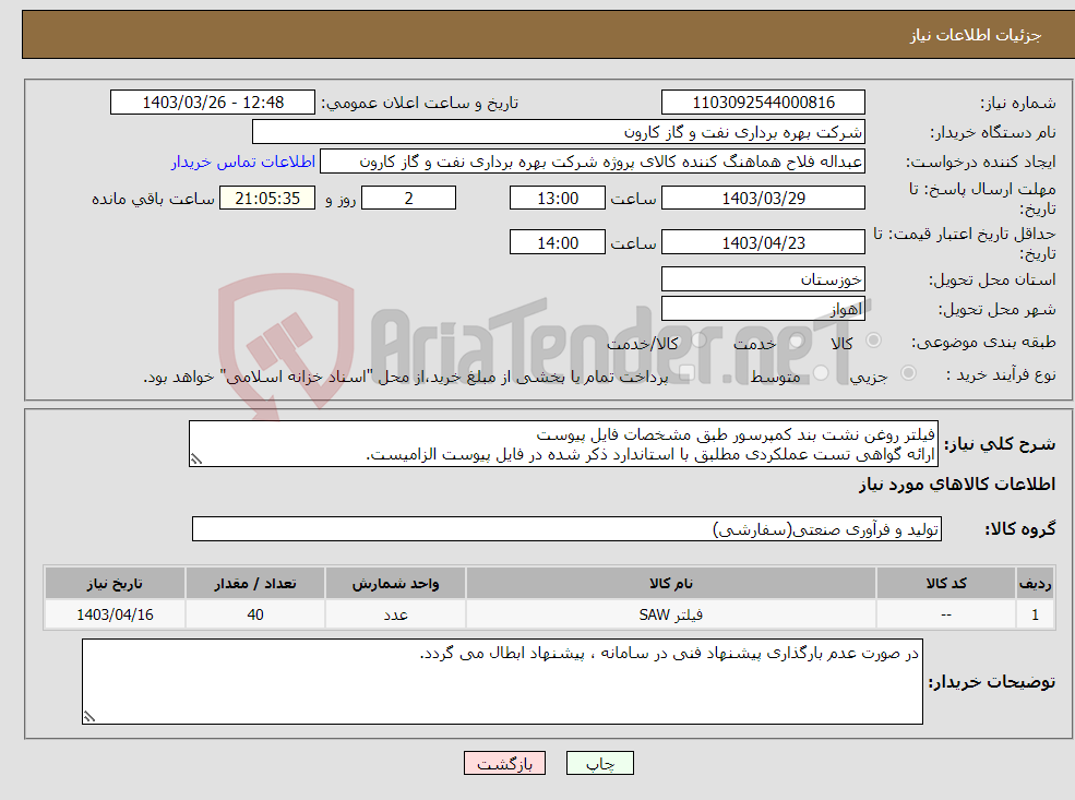 تصویر کوچک آگهی نیاز انتخاب تامین کننده-فیلتر روغن نشت بند کمپرسور طبق مشخصات فایل پیوست ارائه گواهی تست عملکردی مطلبق با استاندارد ذکر شده در فایل پیوست الزامیست.