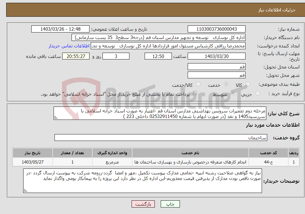 تصویر کوچک آگهی نیاز انتخاب تامین کننده-مرحله دوم تعمیرات سرویس بهداشتی مدارس استان قم -اعتبار به صورت اسناد خزانه اسلامی با سررسید1405 و نقد (در صورت ابهام با شماره 02532911450 داخلی 223 )