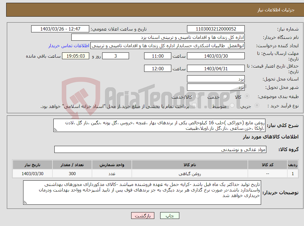 تصویر کوچک آگهی نیاز انتخاب تامین کننده-روغن مایع (خوراکی )حلب 16 کیلوخالص یکی از برندهای بهار ،غنچه ،خروس ،گل پونه ،نگین ،ناز گل ،لادن ،اولکا ،خزر،ساعی ،ناز،گل ناز،اویلا،طبیعت