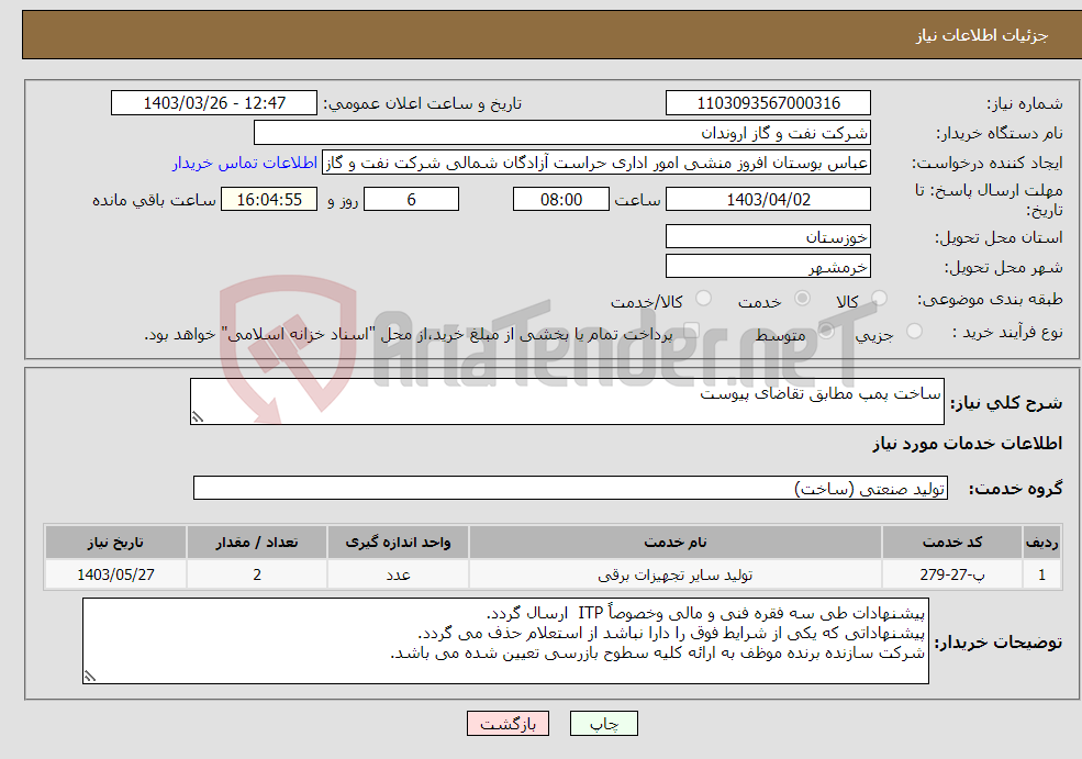 تصویر کوچک آگهی نیاز انتخاب تامین کننده-ساخت پمپ مطابق تقاضای پیوست 