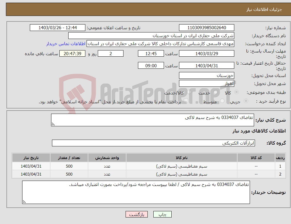 تصویر کوچک آگهی نیاز انتخاب تامین کننده-تقاضای 0334037 به شرح سیم لاکی