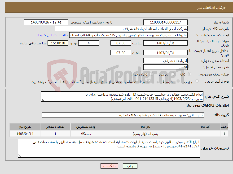 تصویر کوچک آگهی نیاز انتخاب تامین کننده-انواع الکتروپمپ مطابق درخواست خرید-قیمت کل داده شود.نحوه پرداخت اوراق به سررسید1403/9/23(امورمالی 21413315-041 اقای ابراهیمی)