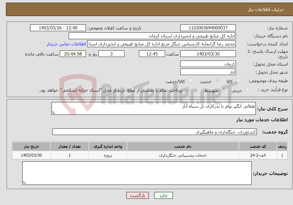 تصویر کوچک آگهی نیاز انتخاب تامین کننده-هلالی آبگیر توام با بذرکاری تل سیاه انار