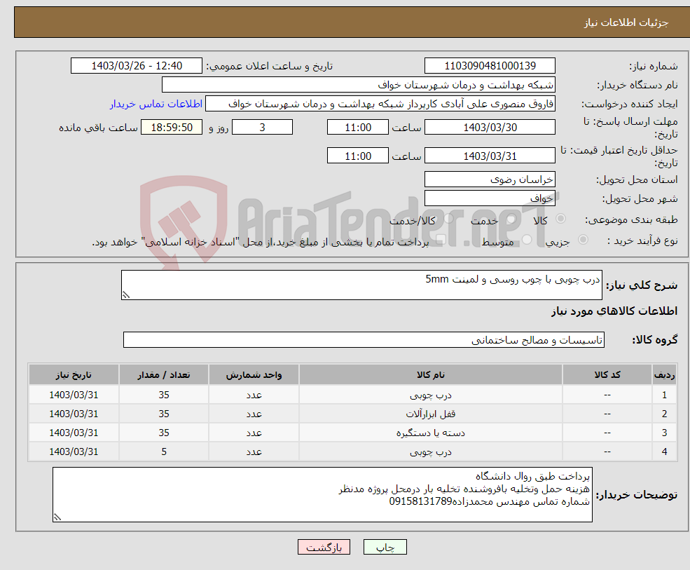 تصویر کوچک آگهی نیاز انتخاب تامین کننده-درب چوبی با چوب روسی و لمینت 5mm