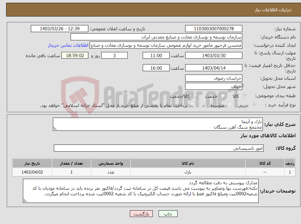 تصویر کوچک آگهی نیاز انتخاب تامین کننده-نازل و آبنما مجتمع سنگ آهن سنگان