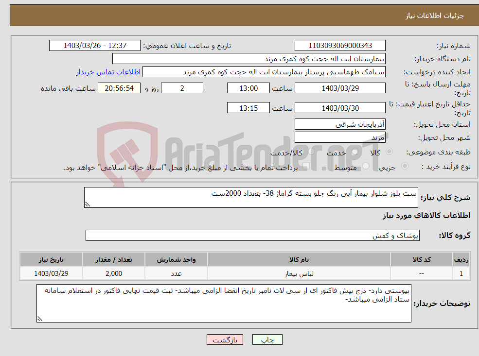 تصویر کوچک آگهی نیاز انتخاب تامین کننده-ست بلوز شلوار بیمار آبی رنگ جلو بسته گراماژ 38- بتعداد 2000ست 