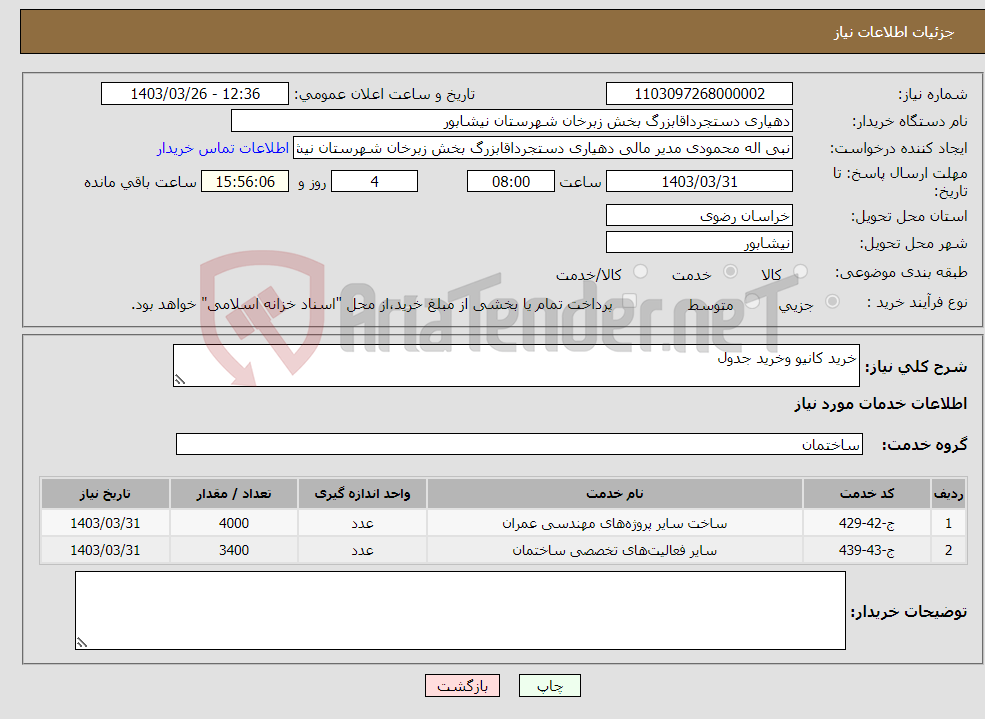 تصویر کوچک آگهی نیاز انتخاب تامین کننده-خرید کانیو وخرید جدول