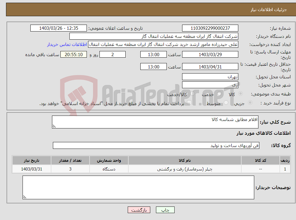 تصویر کوچک آگهی نیاز انتخاب تامین کننده-اقلام مطابق شناسه کالا
