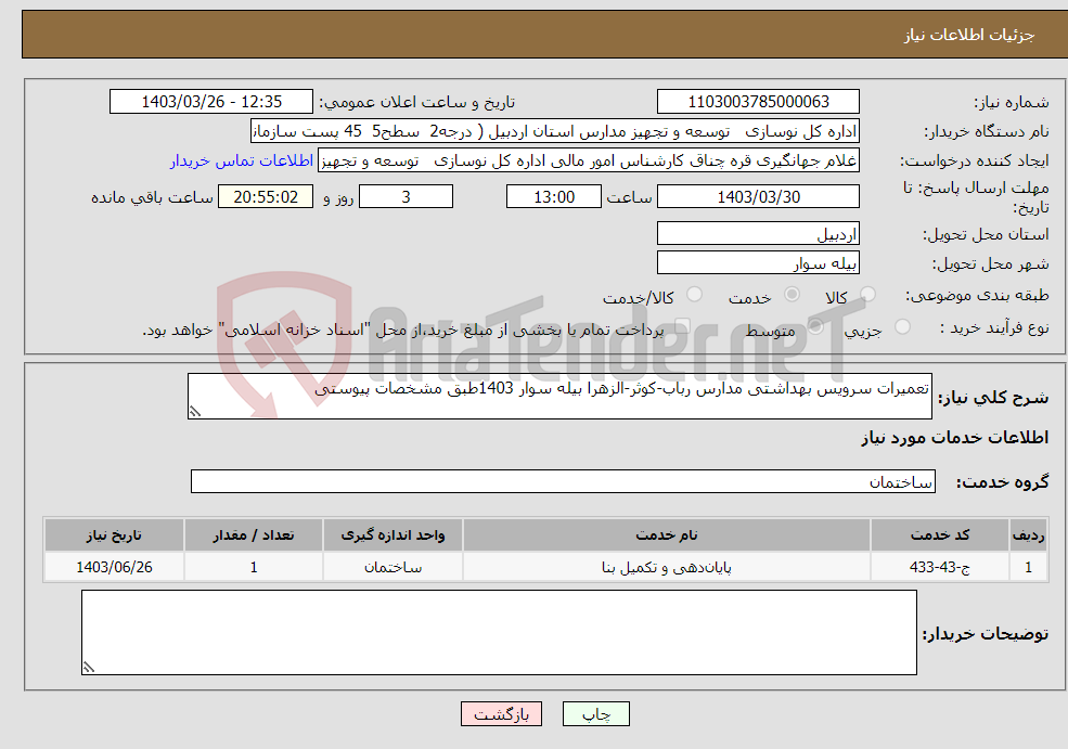 تصویر کوچک آگهی نیاز انتخاب تامین کننده-تعمیرات سرویس بهداشتی مدارس رباب-کوثر-الزهرا بیله سوار 1403طبق مشخصات پیوستی