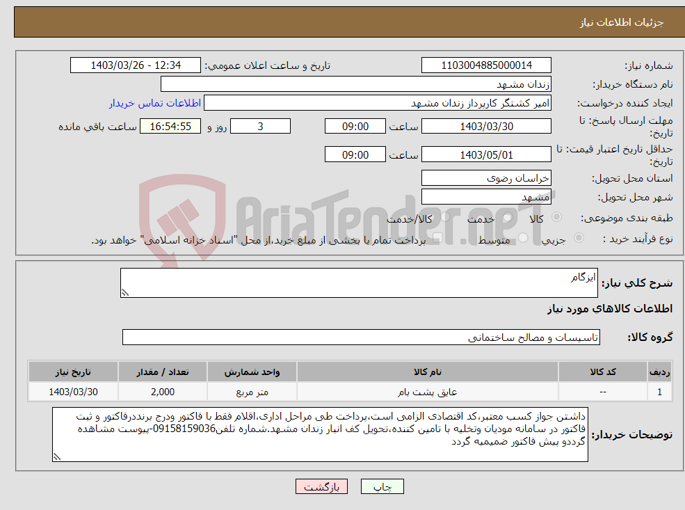 تصویر کوچک آگهی نیاز انتخاب تامین کننده-ایزگام 