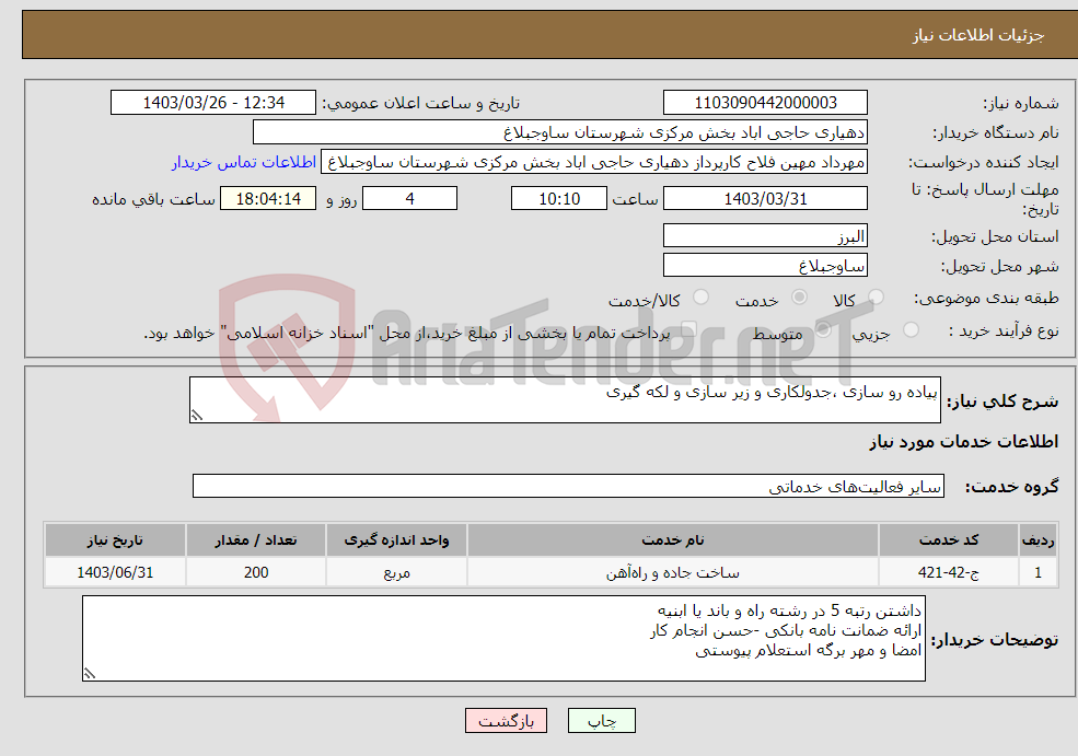 تصویر کوچک آگهی نیاز انتخاب تامین کننده-پیاده رو سازی ،جدولکاری و زیر سازی و لکه گیری