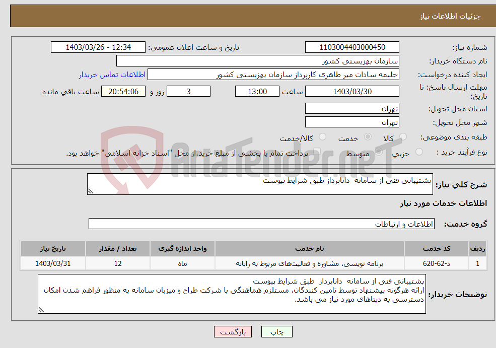 تصویر کوچک آگهی نیاز انتخاب تامین کننده-پشتیبانی فنی از سامانه داناپرداز طبق شرایط پیوست 