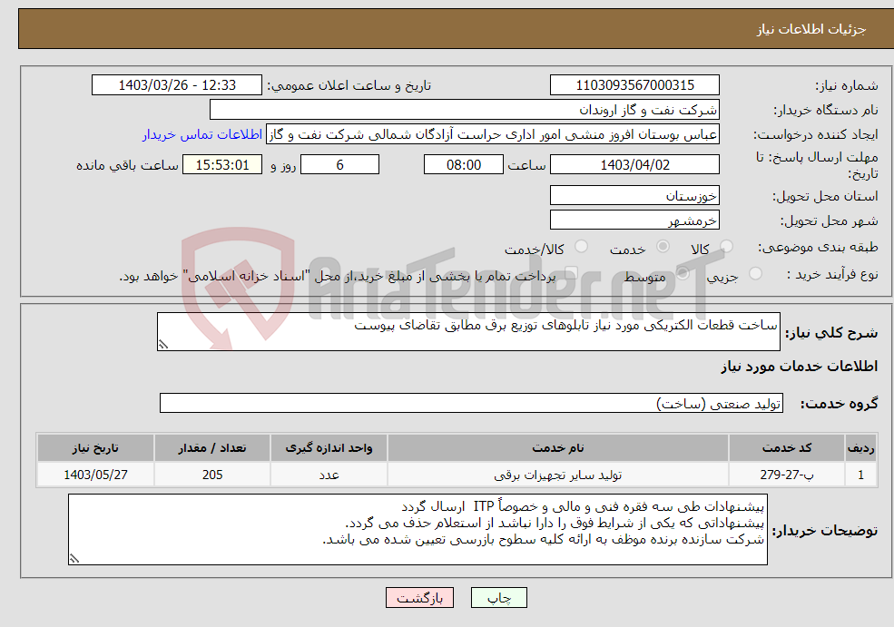 تصویر کوچک آگهی نیاز انتخاب تامین کننده-ساخت قطعات الکتریکی مورد نیاز تابلوهای توزیع برق مطابق تقاضای پیوست 