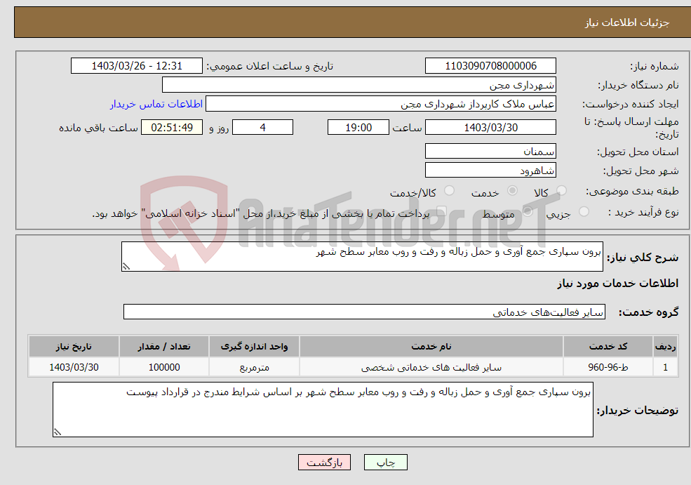 تصویر کوچک آگهی نیاز انتخاب تامین کننده-برون سپاری جمع آوری و حمل زباله و رفت و روب معابر سطح شهر 