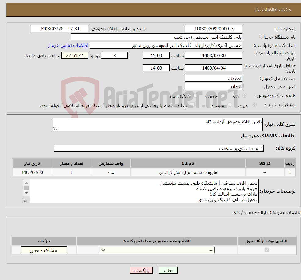 تصویر کوچک آگهی نیاز انتخاب تامین کننده-تامین اقلام مصرفی آزمایشگاه