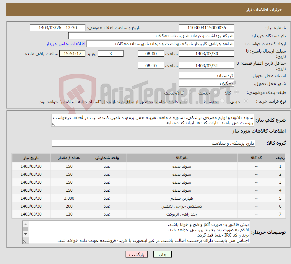 تصویر کوچک آگهی نیاز انتخاب تامین کننده-سوند نلاتون و لوازم مصرفی پزشکی. تسویه 3 ماهه. هزینه حمل برعهده تامین کننده. ثبت در imed. درخواست پیوست می باشد. دارای کد irc. ایران کد مشابه.