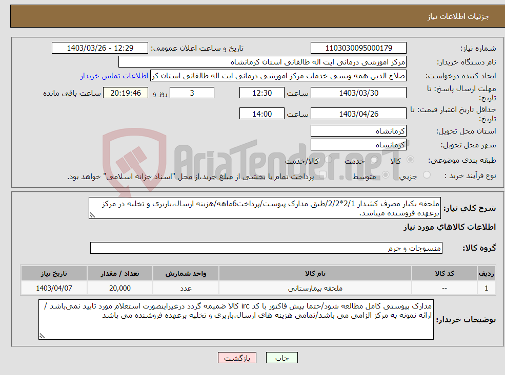 تصویر کوچک آگهی نیاز انتخاب تامین کننده-ملحفه یکبار مصرف کشدار 2/1*2/2/طبق مدارک پیوست/پرداخت6ماهه/هزینه ارسال،باربری و تخلیه در مرکز برعهده فروشنده میباشد.