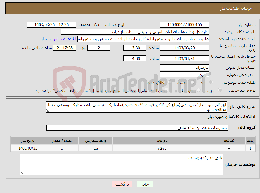 تصویر کوچک آگهی نیاز انتخاب تامین کننده-ایزوگام طبق مدارک پیوستی(مبلغ کل فاکتور قیمت گذاری شود )تقاضا یک متر نمی باشد مدارک پیوستی حتما مطالعه شود