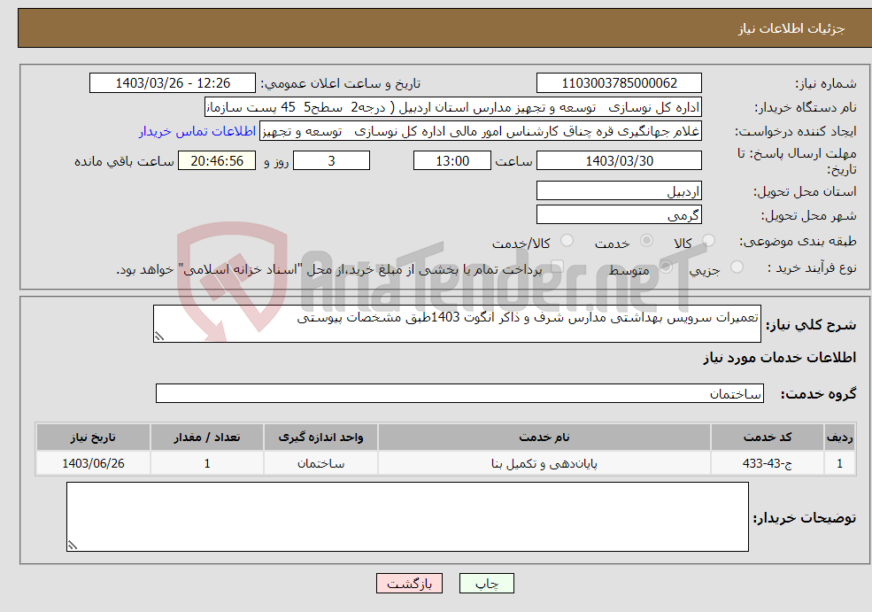 تصویر کوچک آگهی نیاز انتخاب تامین کننده-تعمیرات سرویس بهداشتی مدارس شرف و ذاکر انگوت 1403طبق مشخصات پیوستی