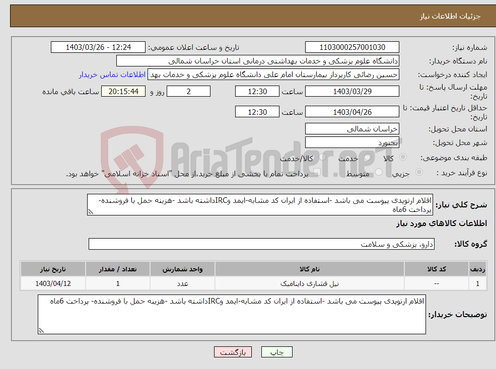 تصویر کوچک آگهی نیاز انتخاب تامین کننده-اقلام ارتوپدی پیوست می باشد -استفاده از ایران کد مشابه-ایمد وIRCداشته باشد -هزینه حمل با فروشنده- پرداخت 6ماه