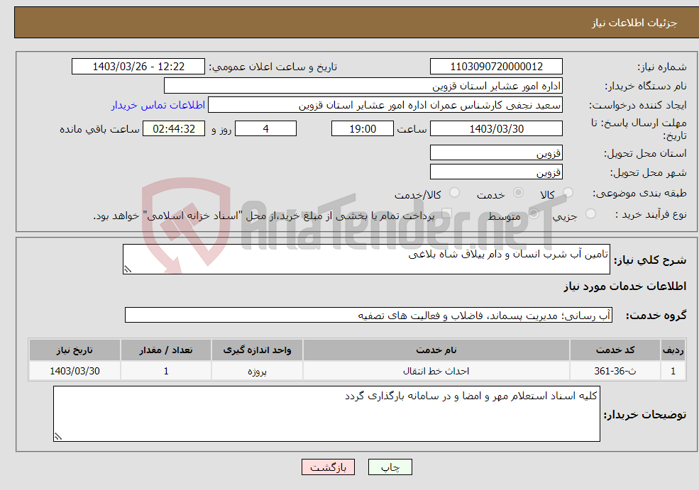 تصویر کوچک آگهی نیاز انتخاب تامین کننده-تامین آب شرب انسان و دام ییلاق شاه بلاغی
