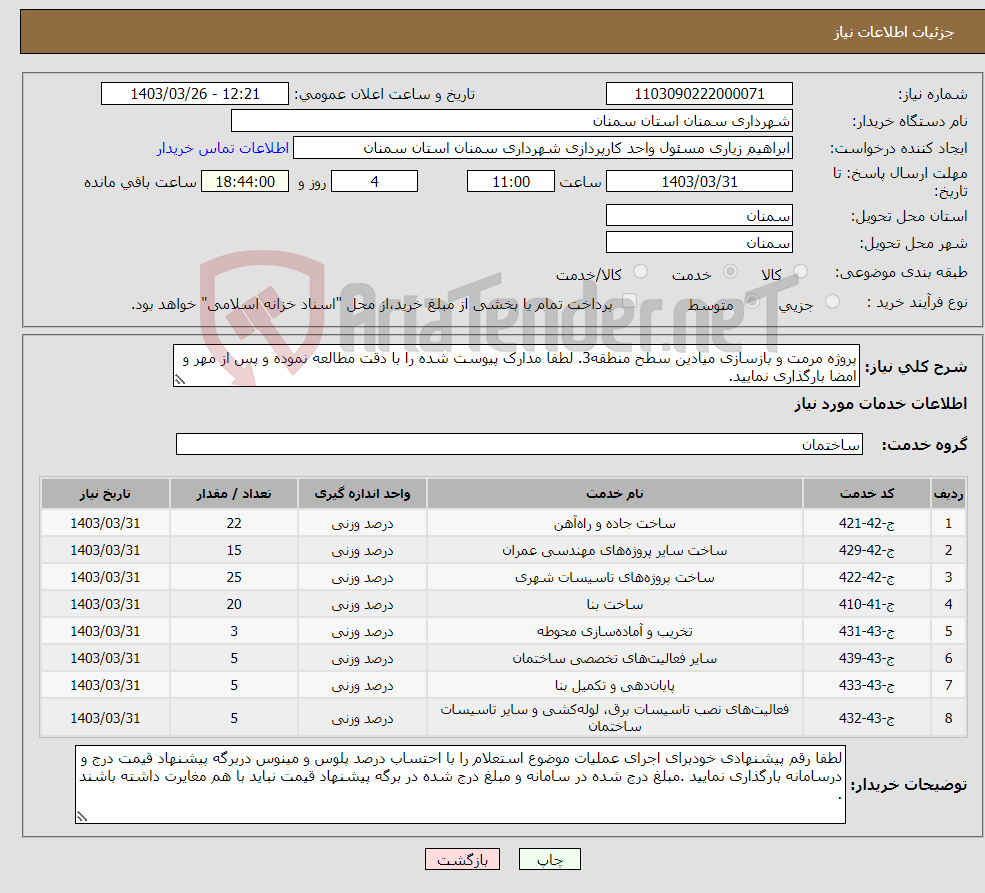 تصویر کوچک آگهی نیاز انتخاب تامین کننده-پروژه مرمت و بازسازی میادین سطح منطقه3. لطفا مدارک پیوست شده را با دقت مطالعه نموده و پس از مهر و امضا بارگذاری نمایید.