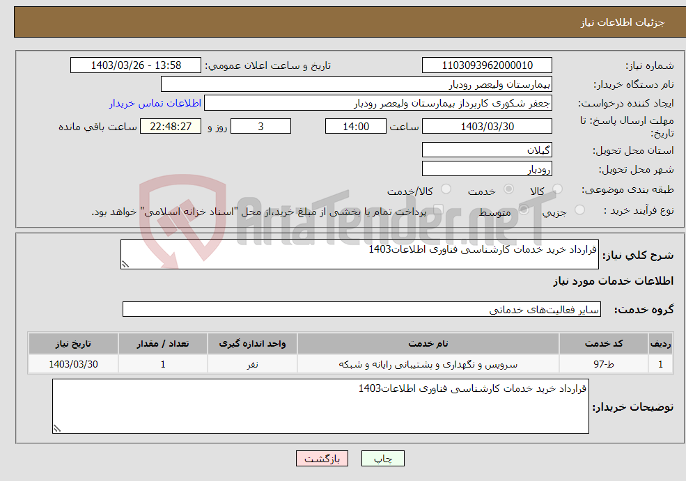 تصویر کوچک آگهی نیاز انتخاب تامین کننده-قرارداد خرید خدمات کارشناسی فناوری اطلاعات1403